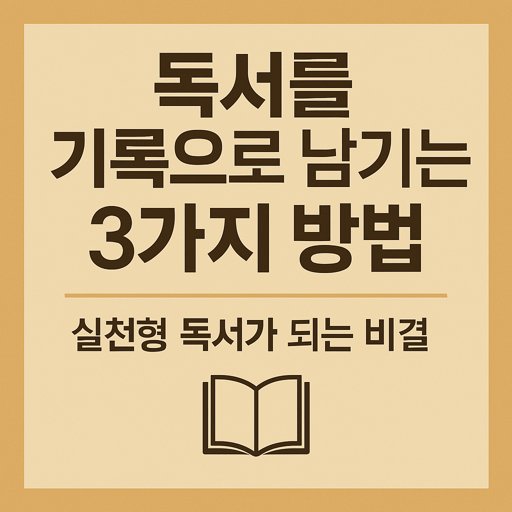 독서를 기록으로 남기는 3가지 방법, 실천형 독서가 되는 비결
