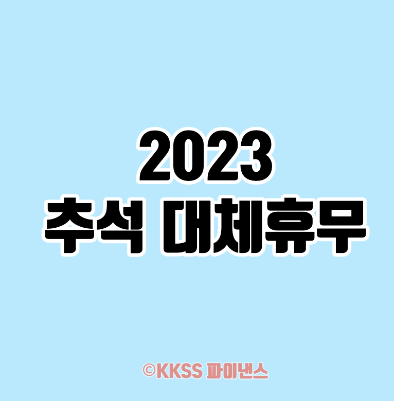 2023 추석 대체휴무