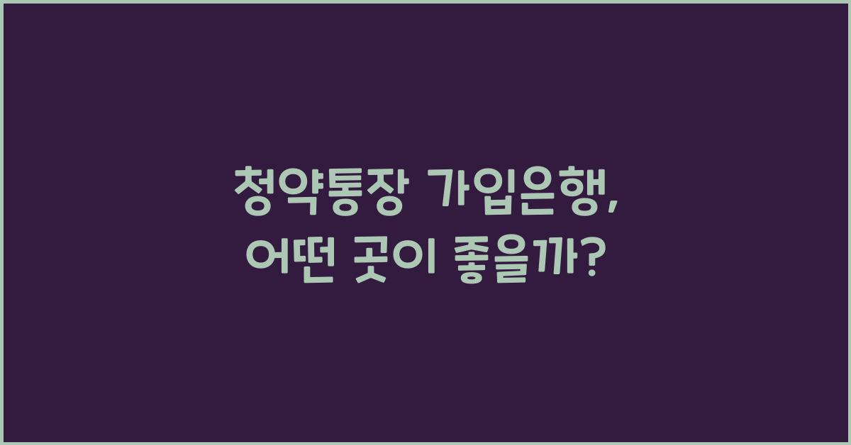 청약통장 가입은행
