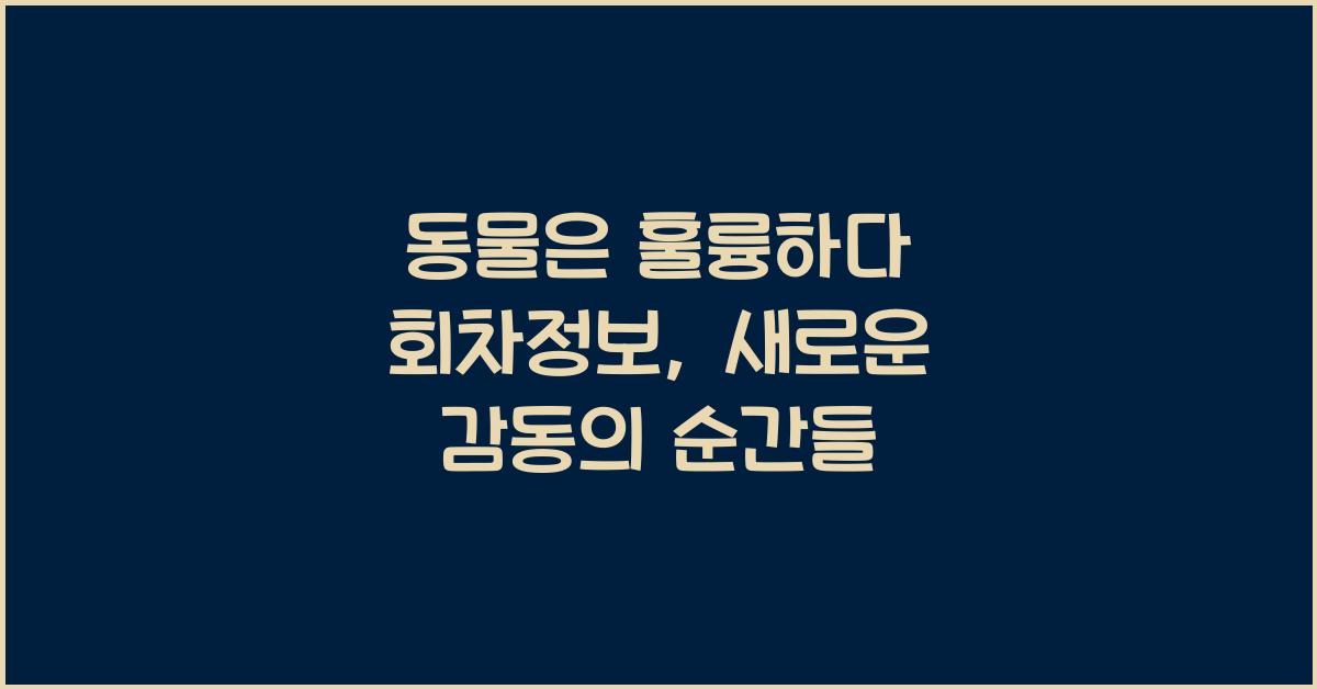 동물은 훌륭하다 회차정보