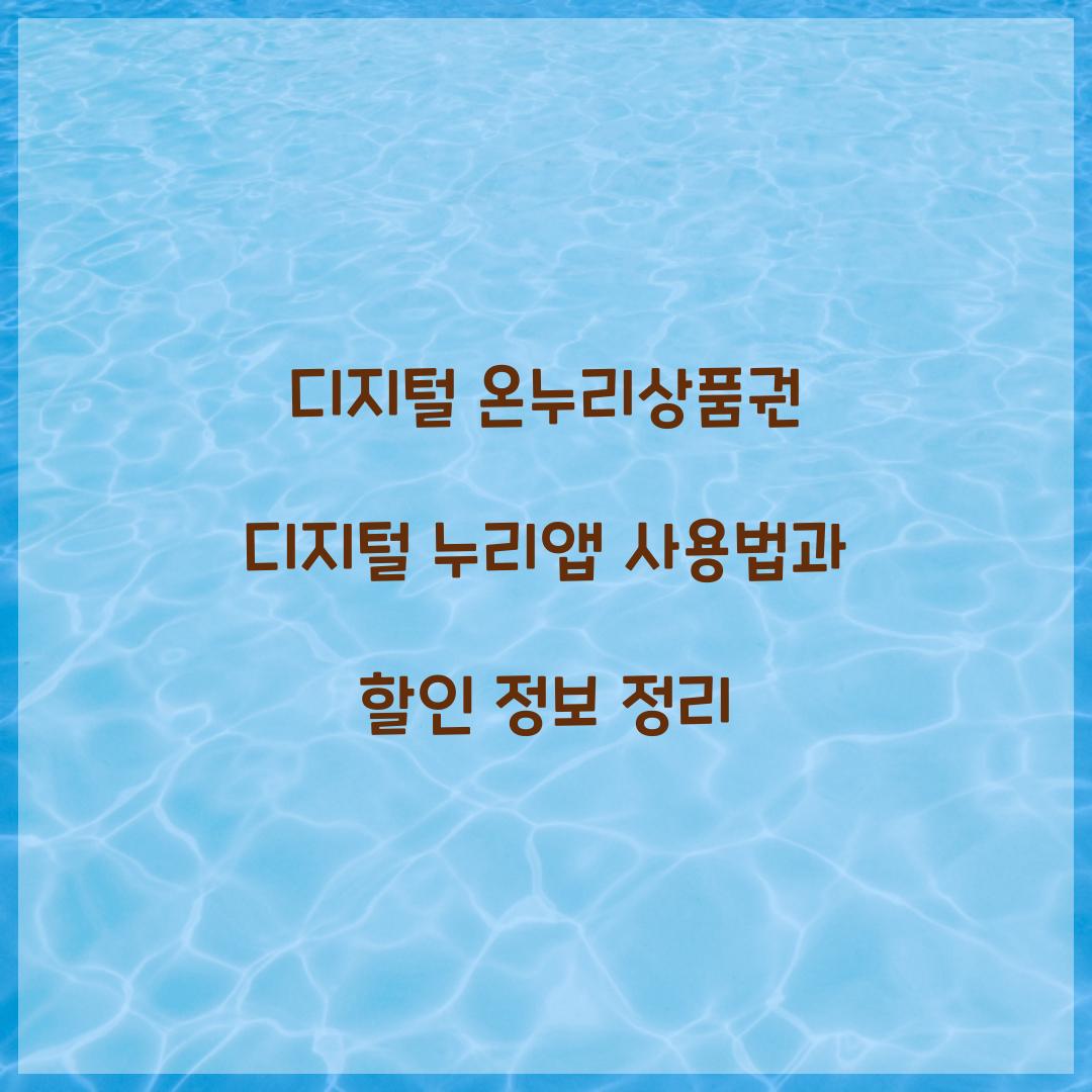 디지털 온누리상품권 디지털 누리앱