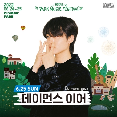 2023 서울파크뮤직페스티벌