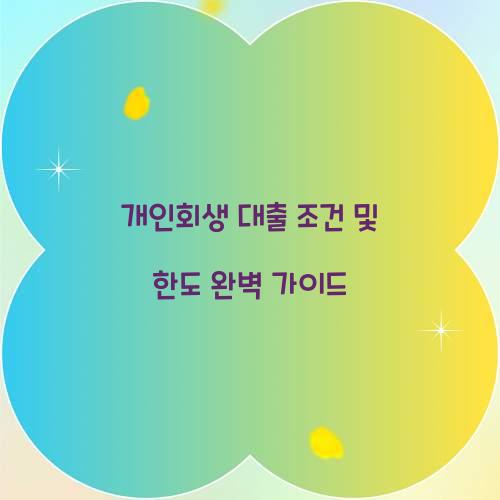 개인회생 대출 조건