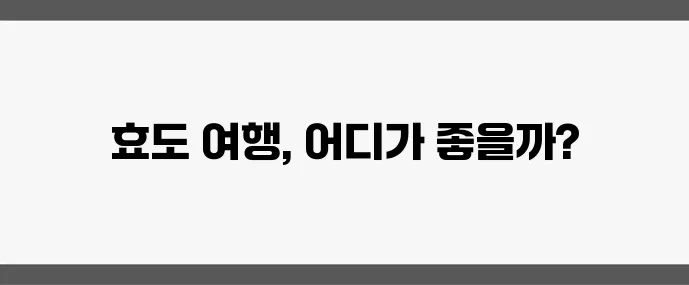 부모님과 함께 떠나기 좋은 국내 여행지 5곳, 정말 좋겠죠?
