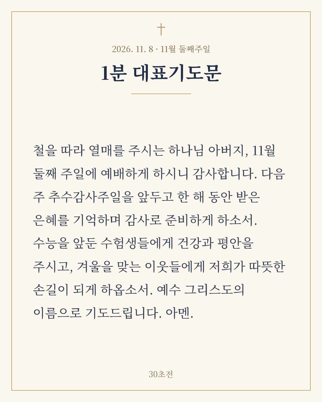 11월 둘째주일 1분 대표기도문