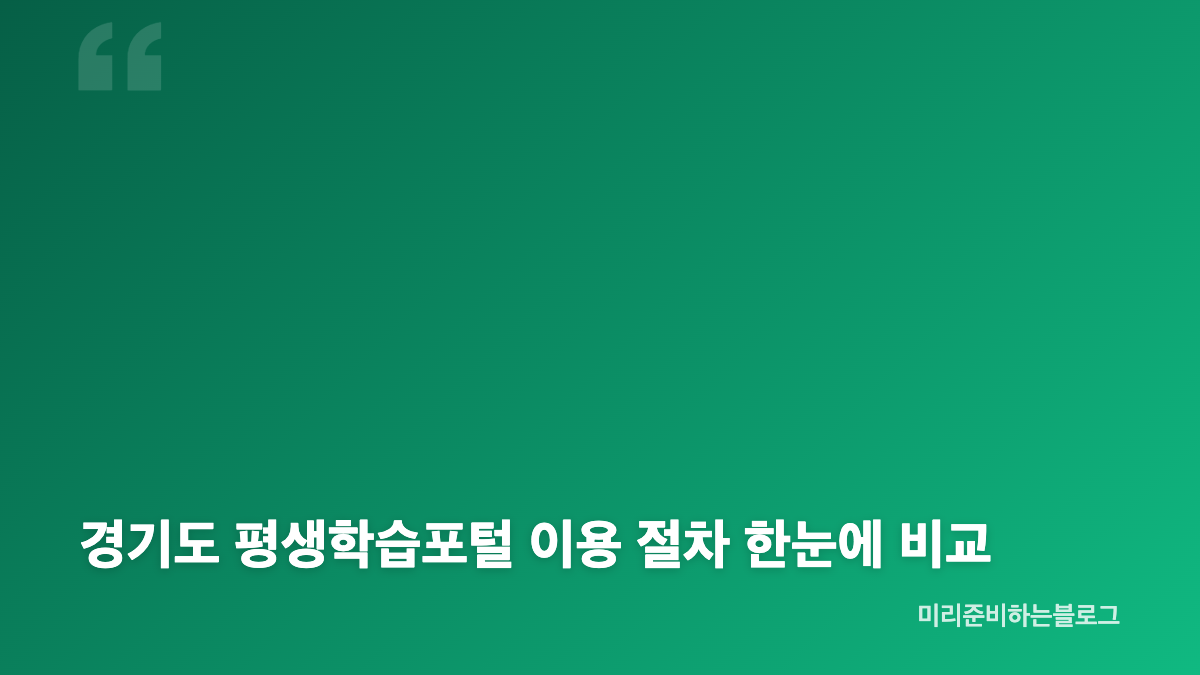 경기도 평생학습포털 예매 방법과 수강신청 절차