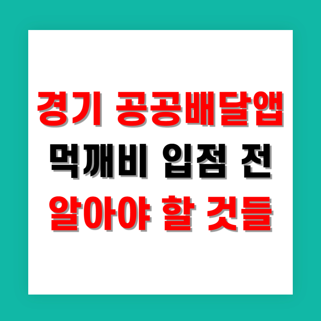경기 공공배달앱 먹깨비 입점 전에 꼭 알아야 할 것들