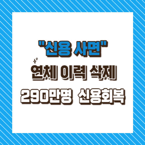 신용사면 연체이력 삭제