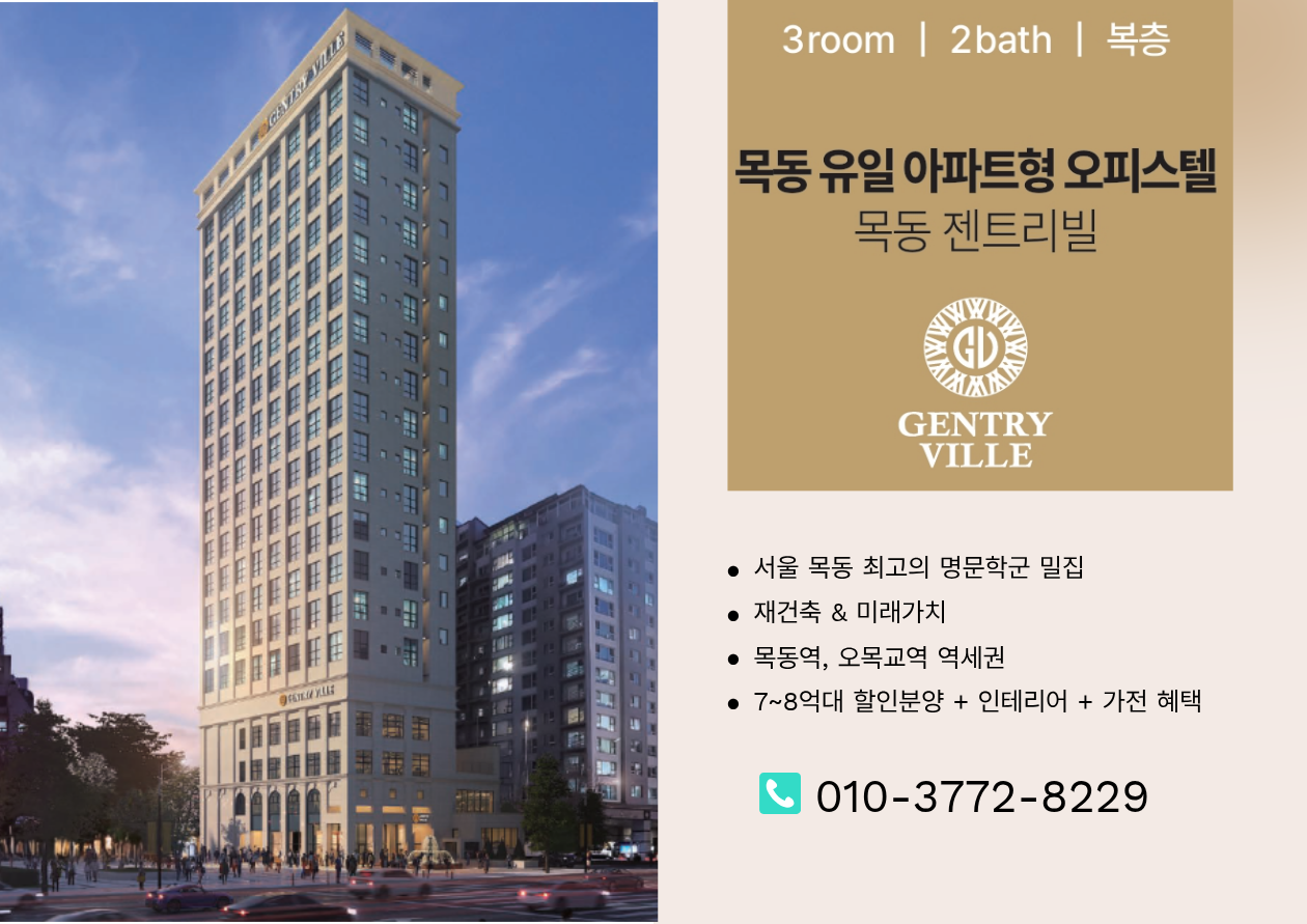 목동 젠트리빌 아파트형 오피스텔