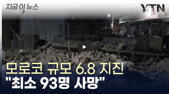 모로코에서 규모 6.8 지진 발생...피해 상황과 대응
