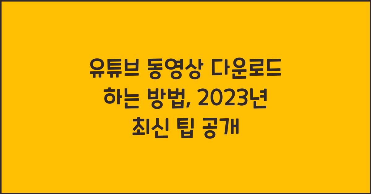 유튜브 동영상 다운로드 하는 방법