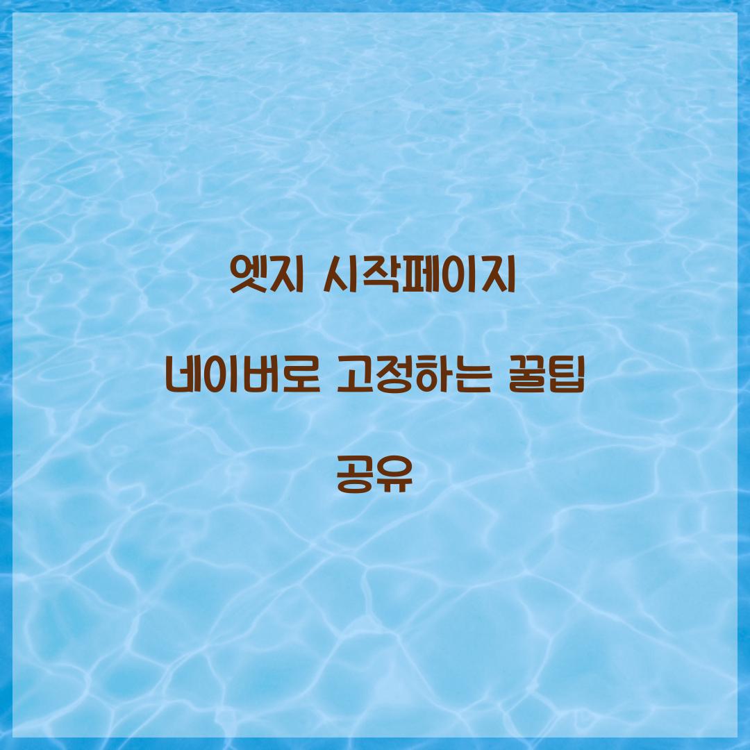 엣지 시작페이지 네이버로 고정