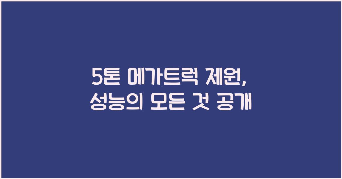 5톤 메가트럭 제원