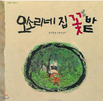 봄꽃 탐색과 꽃밭 만들기 놀이로 이어진 오소리네 집 꽃밭 그림책