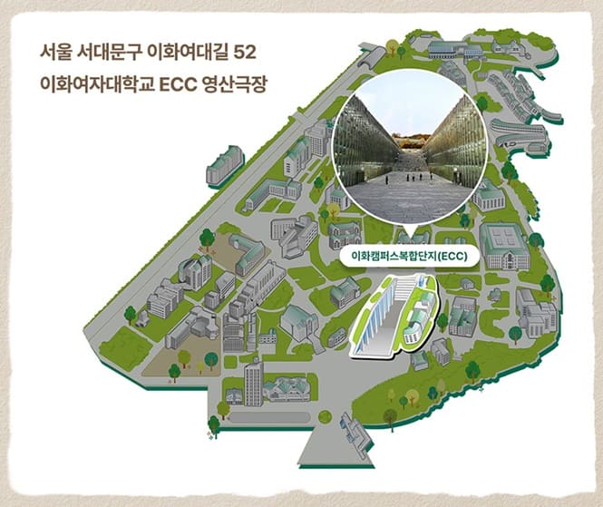 이화여대 ECC영산극장 위치