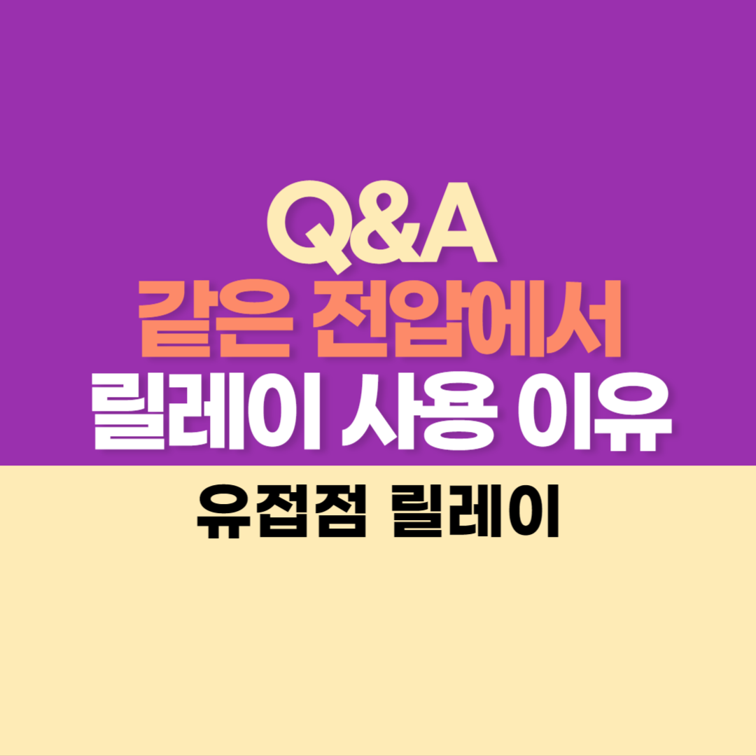 같은 전압에서 릴레이 사용 이유