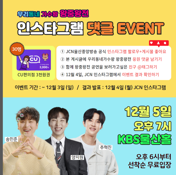 JCN 우리동네 가수왕 왕중왕전 이벤트