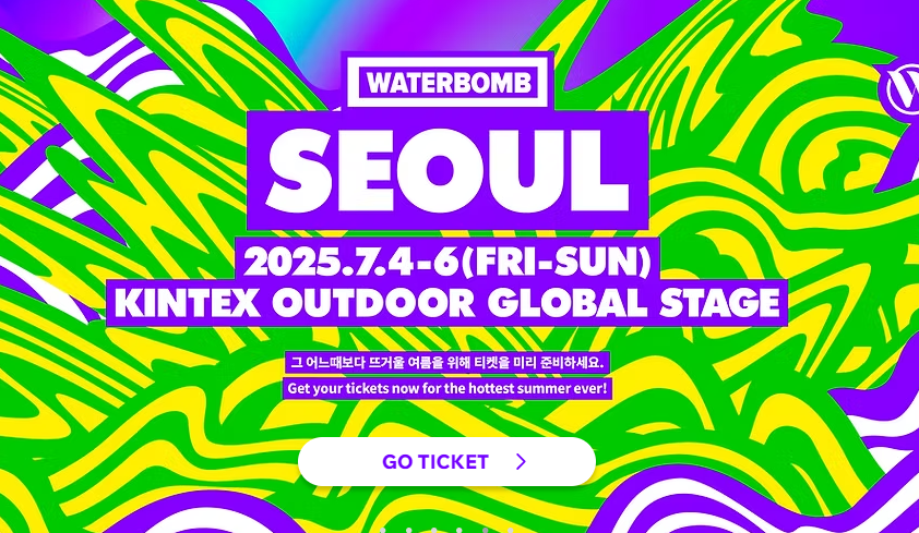 워터밤-2025-서울-7월4일-7월6일-킨텍스-스테이지-티켓팅