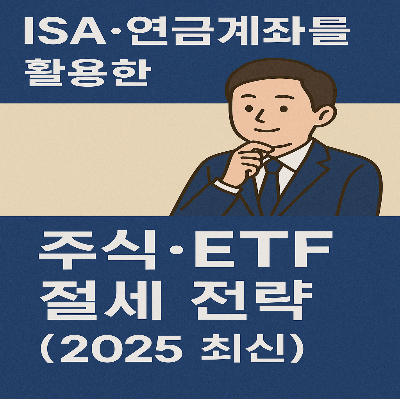 ISA·연금계좌를 활용한 주식·ETF 절세 전략 (2025 최신)