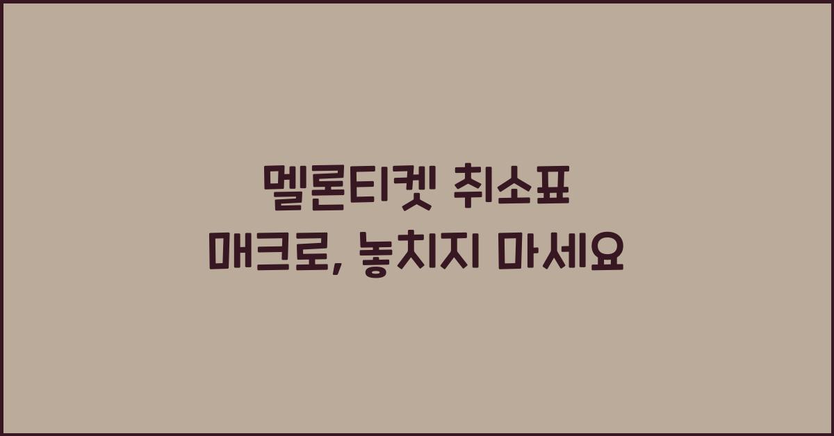 멜론티켓 취소표 매크로