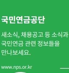 국민연금관리공단 홈페이지