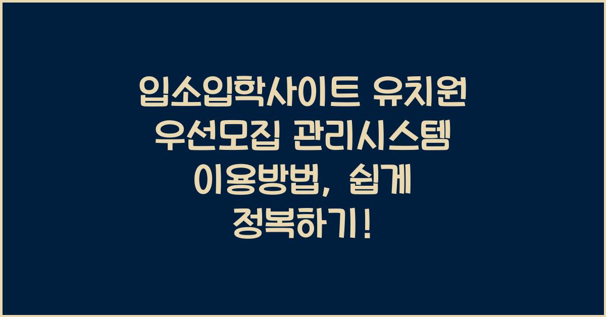 입소입학사이트 유치원 우선모집 관리시스템 이용방법