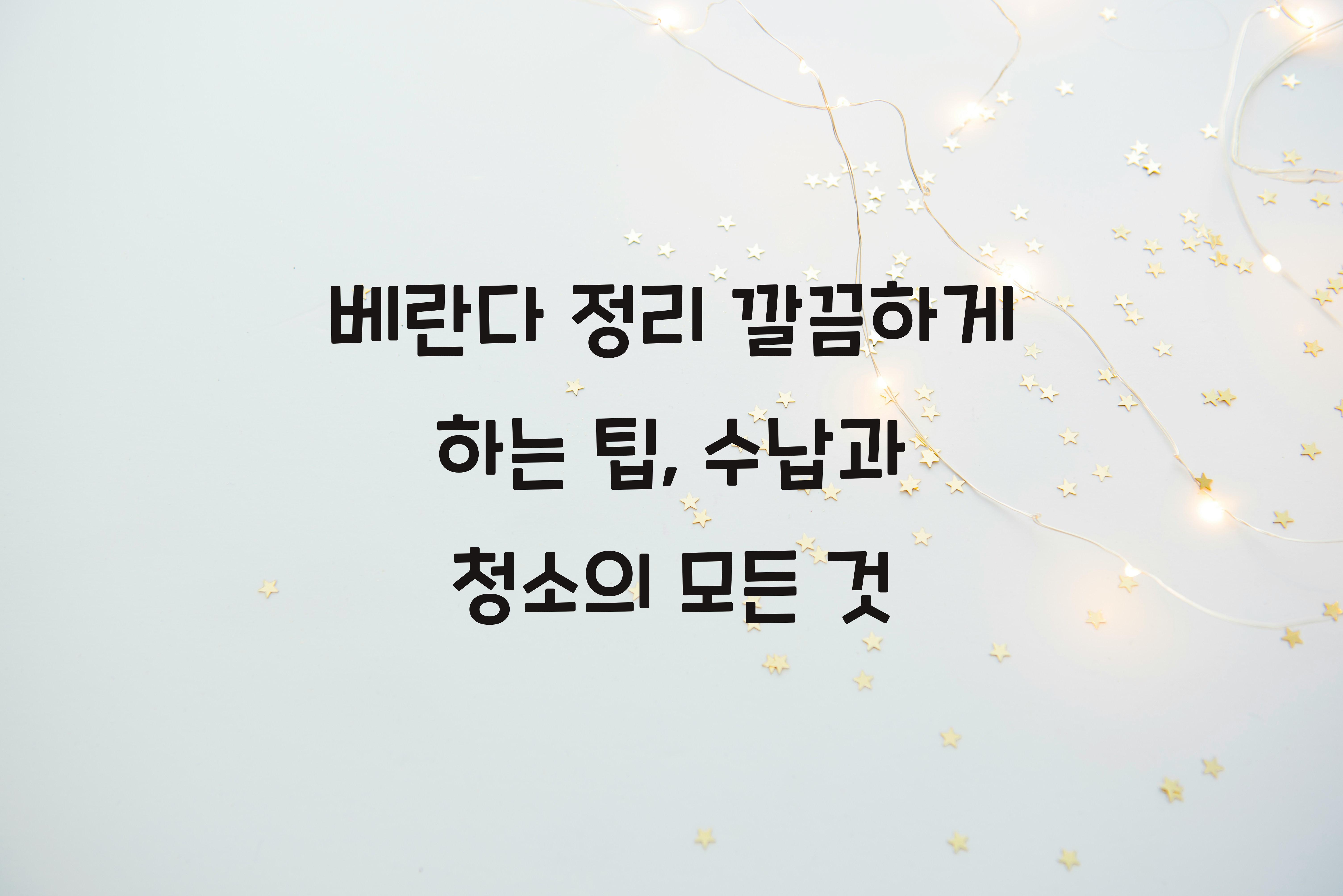 베란다 정리 깔끔하게 하는 팁