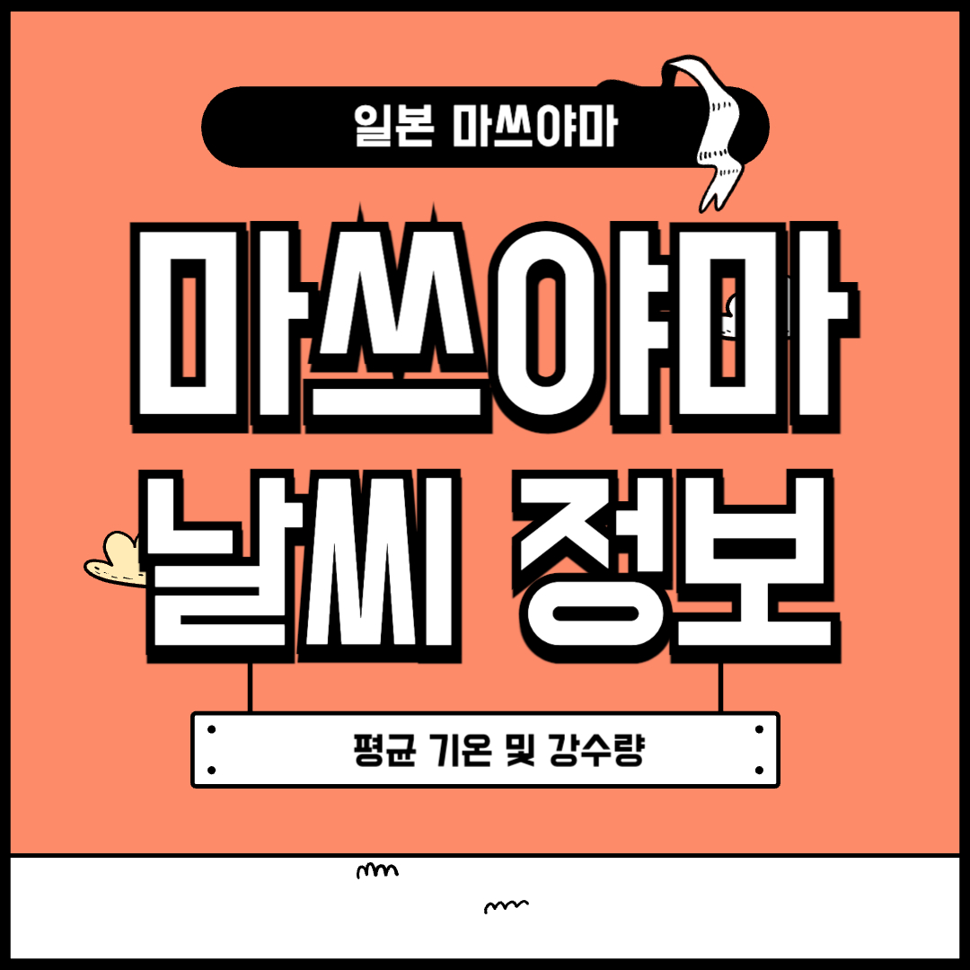 마쓰야마 날씨 정보