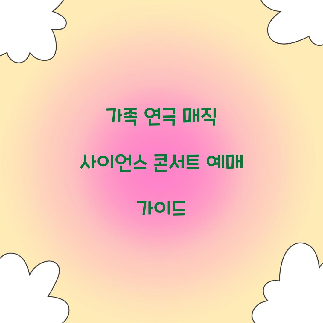 가족 연극 매직 사이언스 콘서트 예매