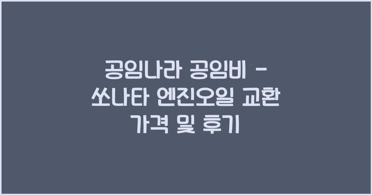 공임나라 공임비