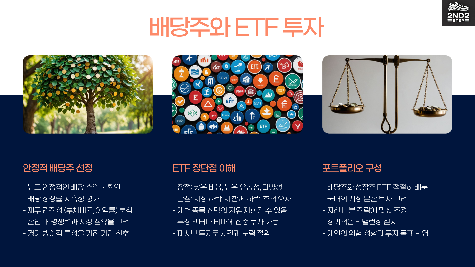 배당주와EFT투자