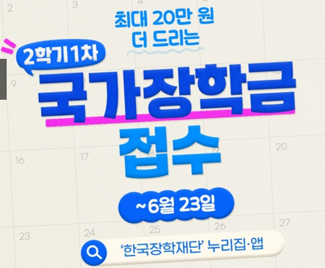 국가장학금 신청 기간