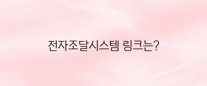 한국토지주택공사 전자조달시스템 바로가기