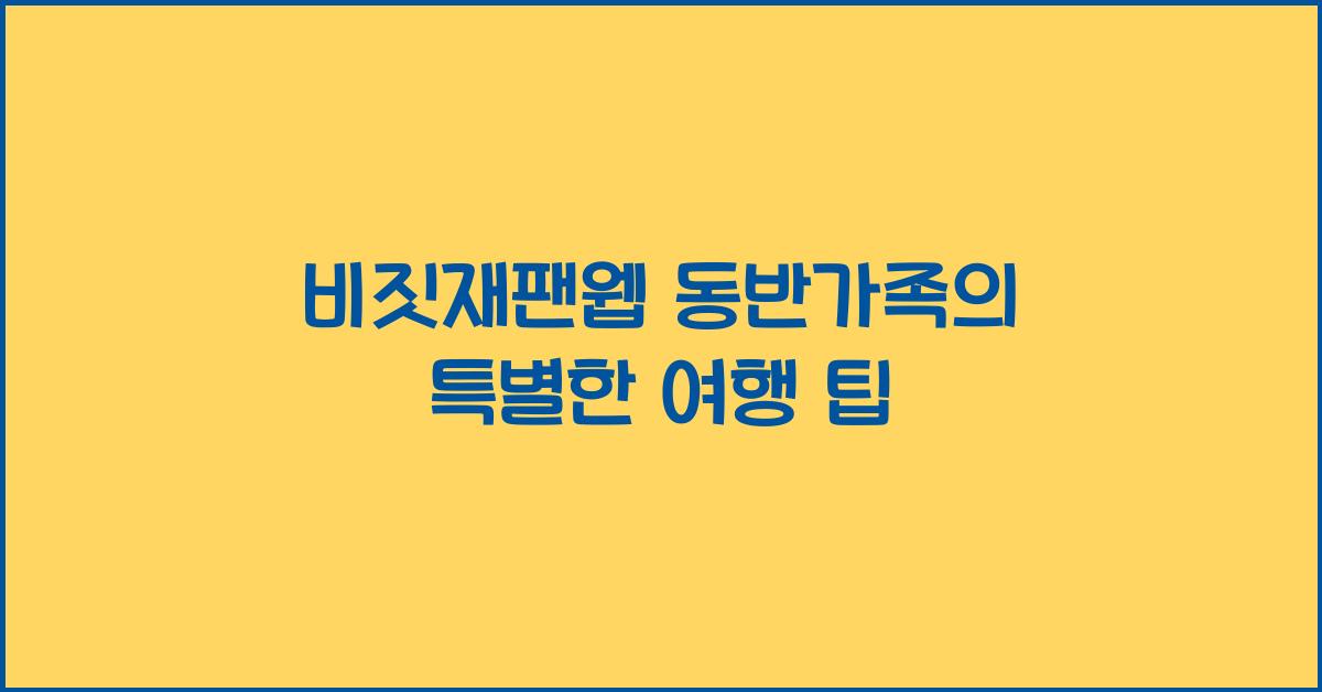 비짓재팬웹 동반가족
