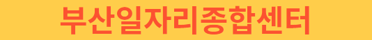 부산일자리포털