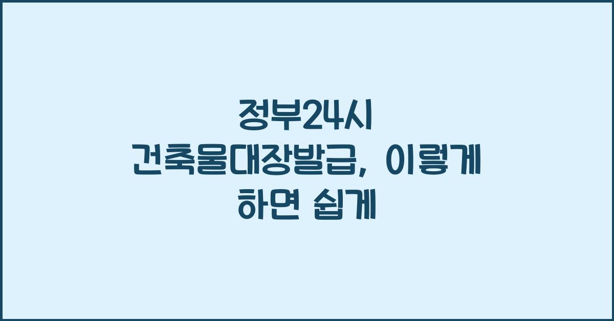 정부24시 건축물대장발급