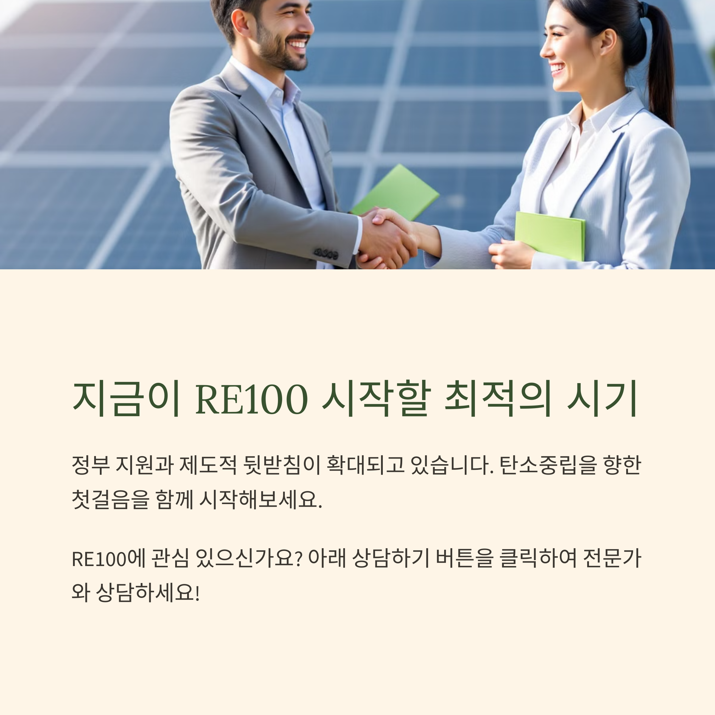 지금이 RE100 시작할 최적의 시기