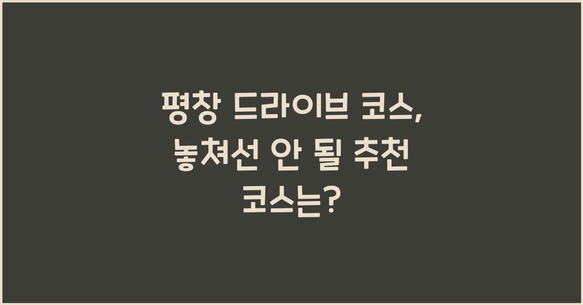 평창 드라이브 코스