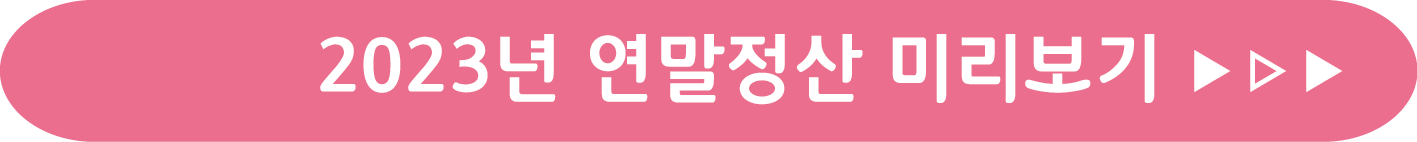 2023년 연말정산 미라보기