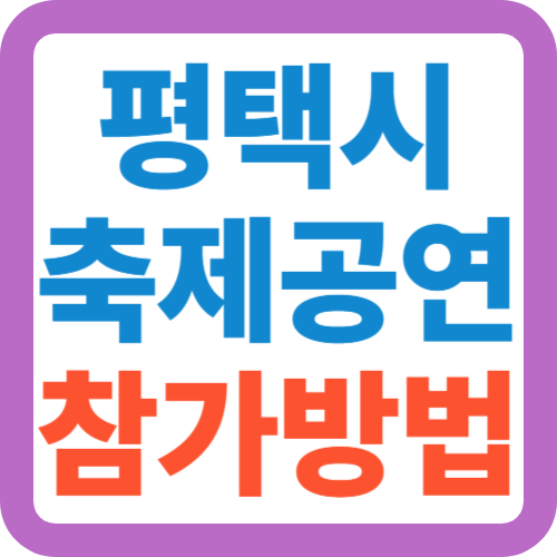 평택시-축제공연-참가방법