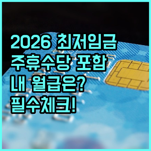2026년 법정 최저임금 준수 확인 ..