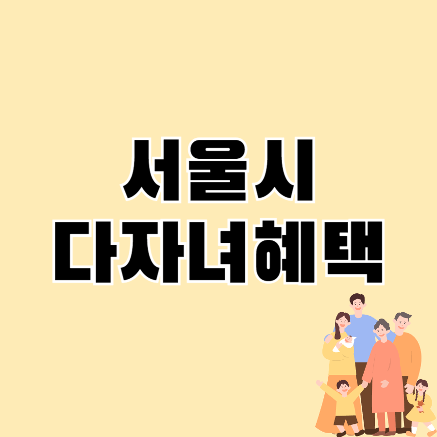 다자녀혜택