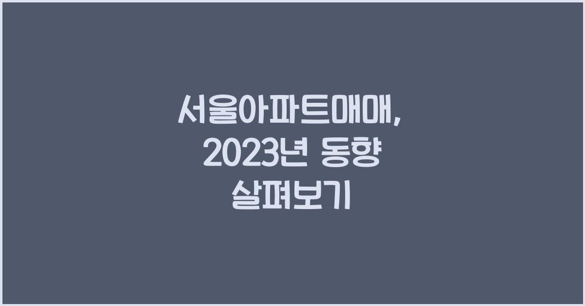 서울아파트매매