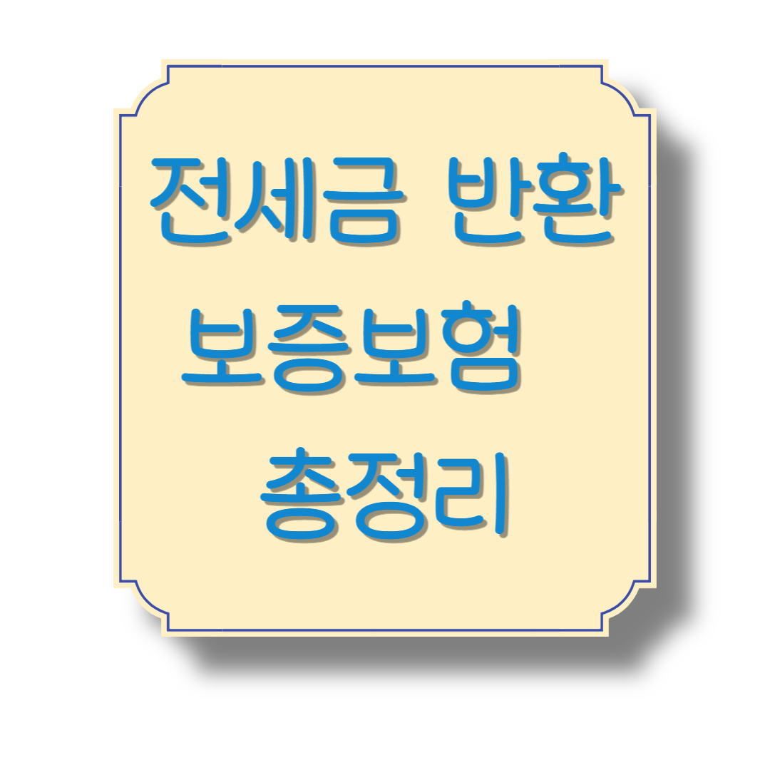 전세금 반환 보증보험 총정리