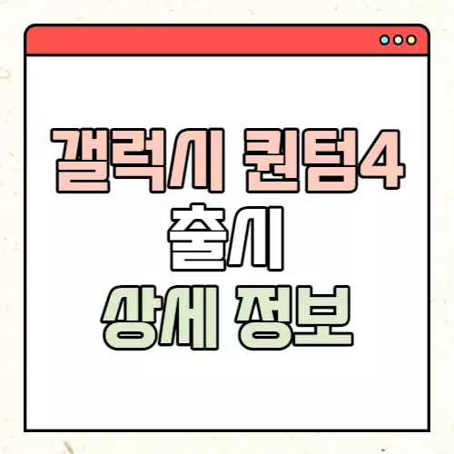 갤럭시 퀀텀4 출시