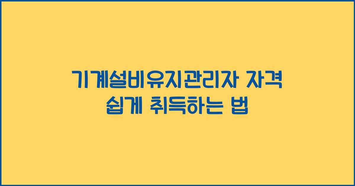 기계설비유지관리자