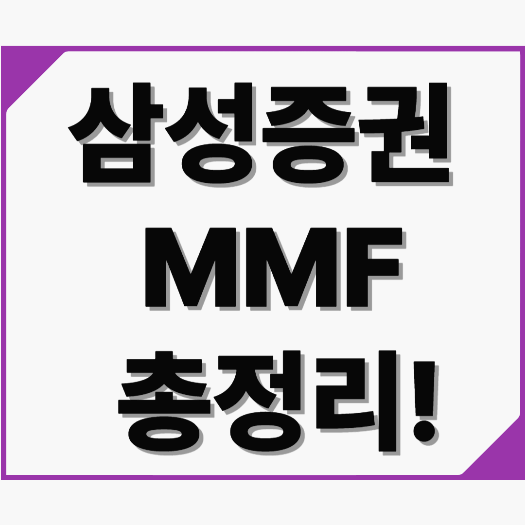 단기 자금 운용의 똑똑한 선택, 삼성증권 MMF 총정리!