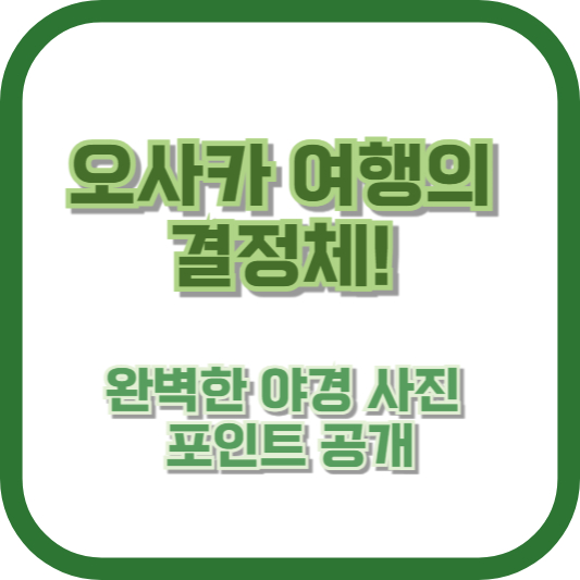 [우메다 공중정원 야경 사진 명소 추천] 오사카 여행의 결정체! 완벽한 야경 사진 포인트 공개