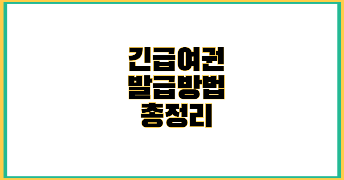 긴급여권 발급
