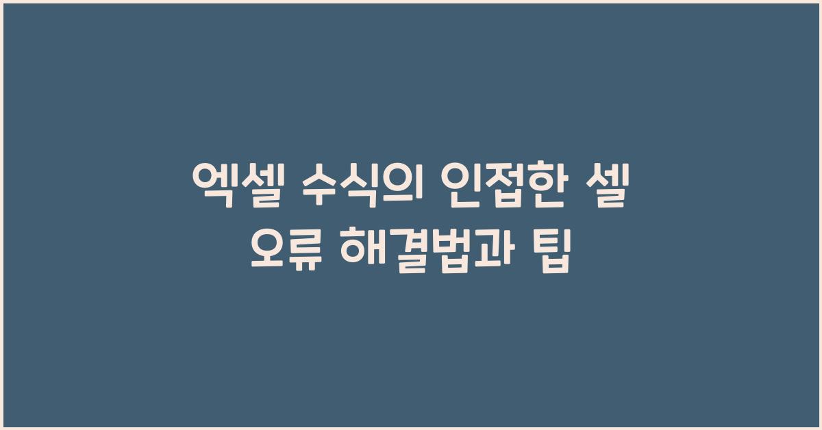 엑셀 수식의 인접한 셀 오류